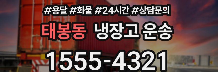태봉동 냉장고 운송