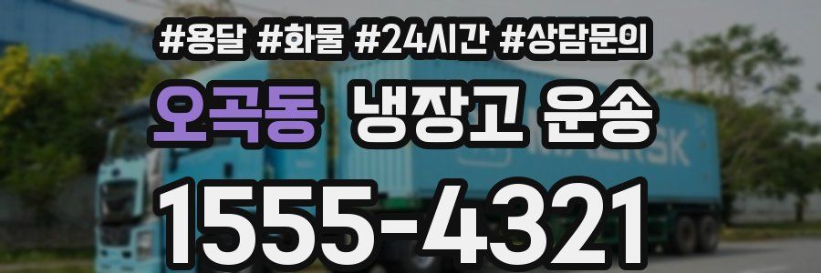 오곡동 냉장고 운송