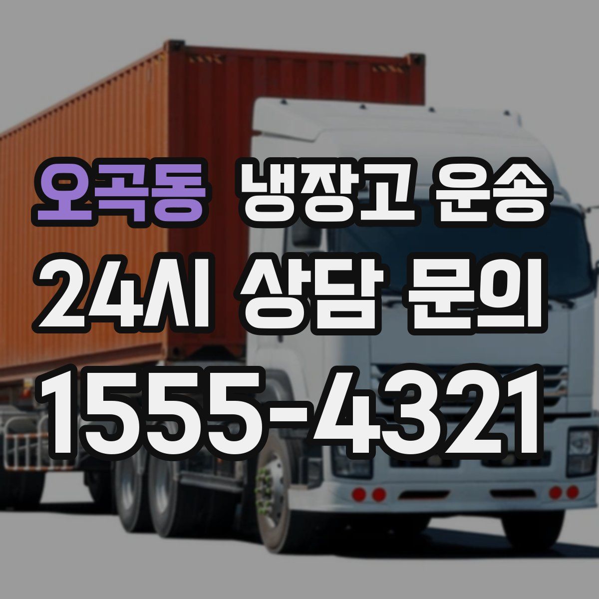 오곡동 냉장고 운송