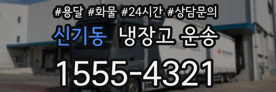 신기동 냉장고 운송