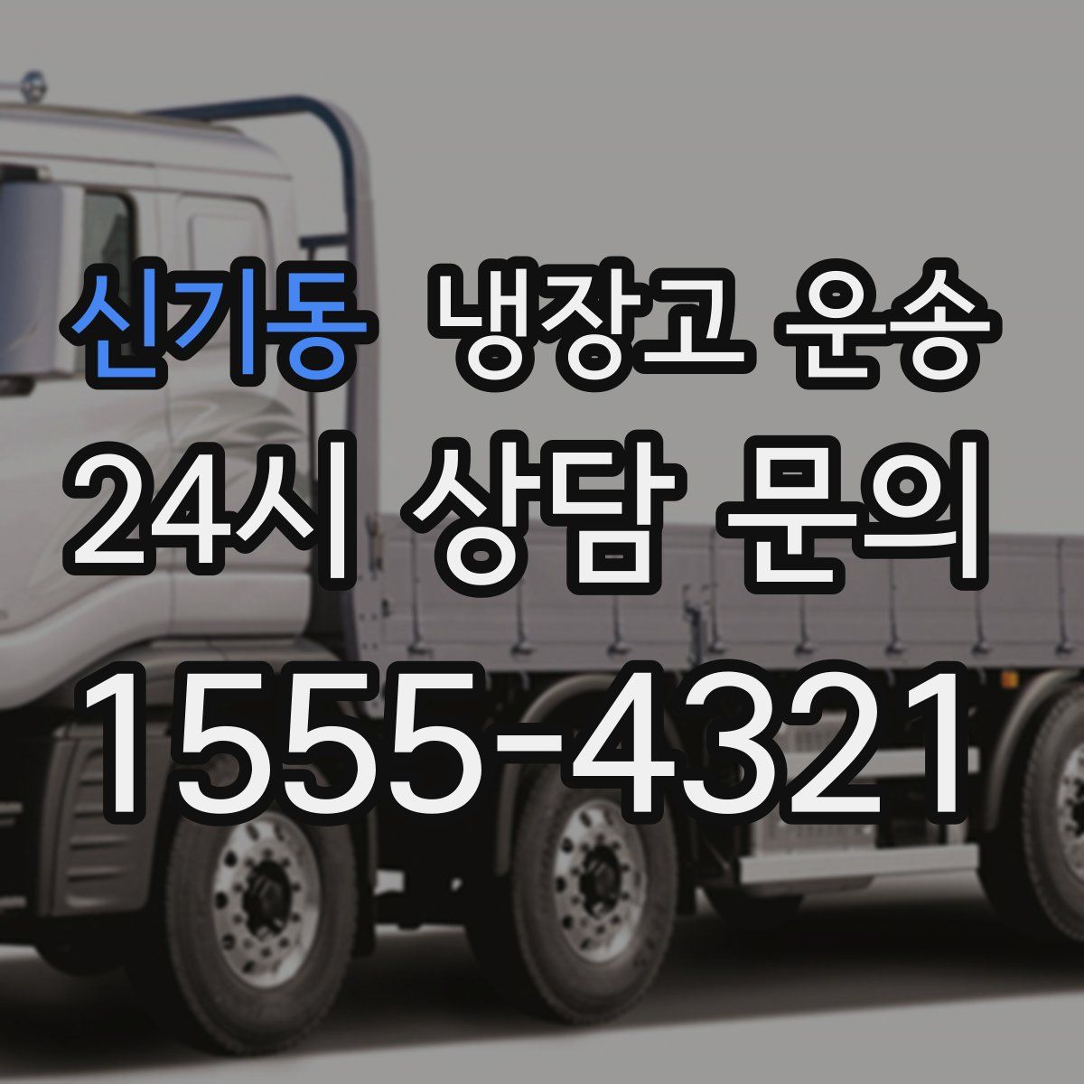 신기동 냉장고 운송