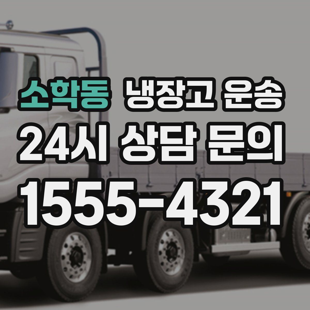 소학동 냉장고 운송