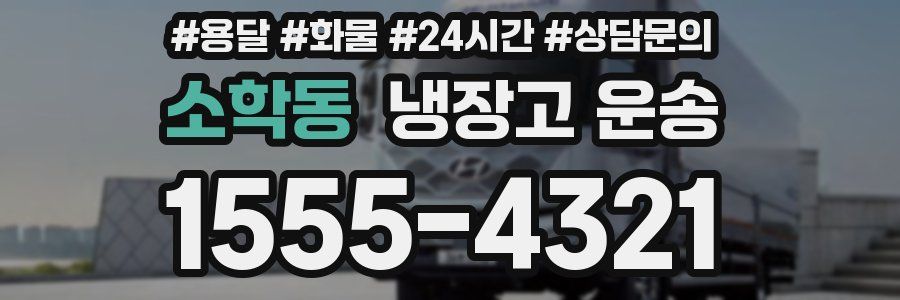소학동 냉장고 운송