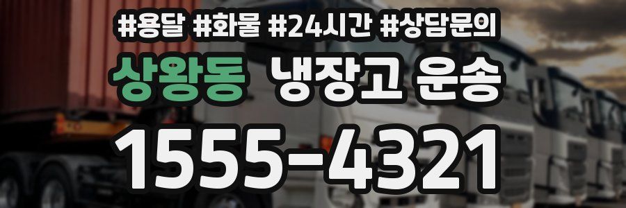 상왕동 냉장고 운송