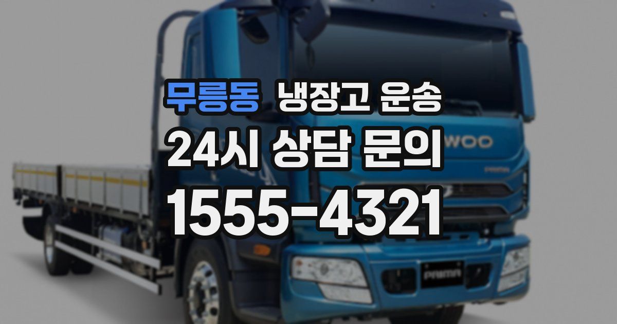 무릉동 냉장고 운송