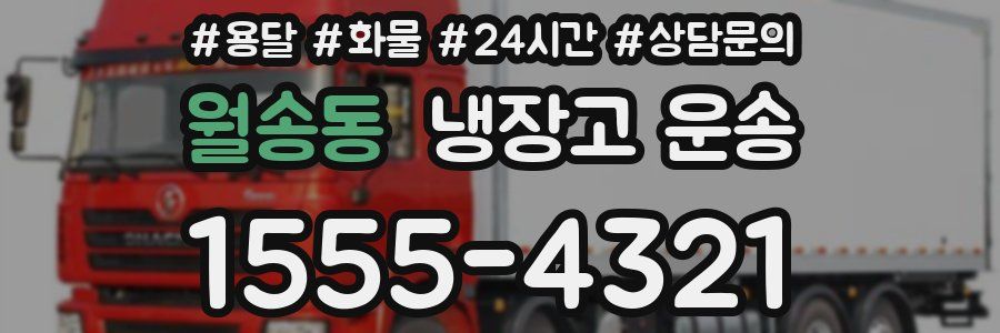 월송동 냉장고 운송