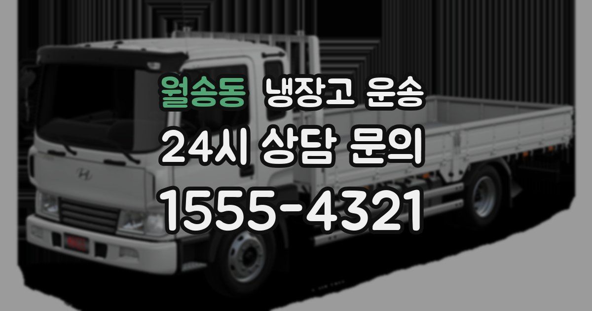 월송동 냉장고 운송