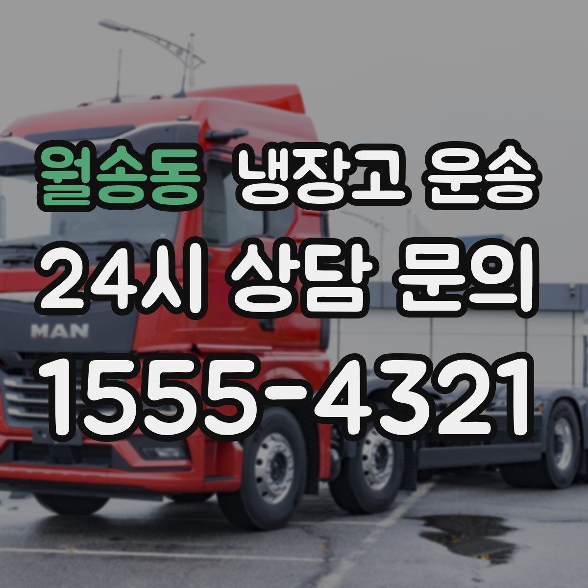 월송동 냉장고 운송