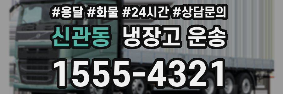 신관동 냉장고 운송
