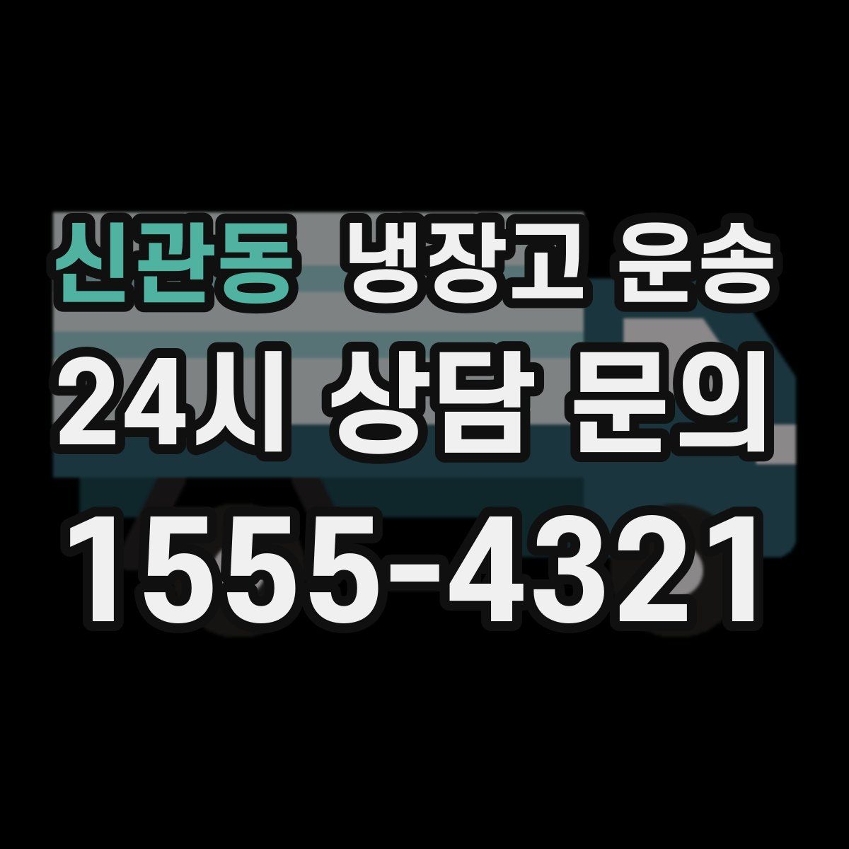 신관동 냉장고 운송