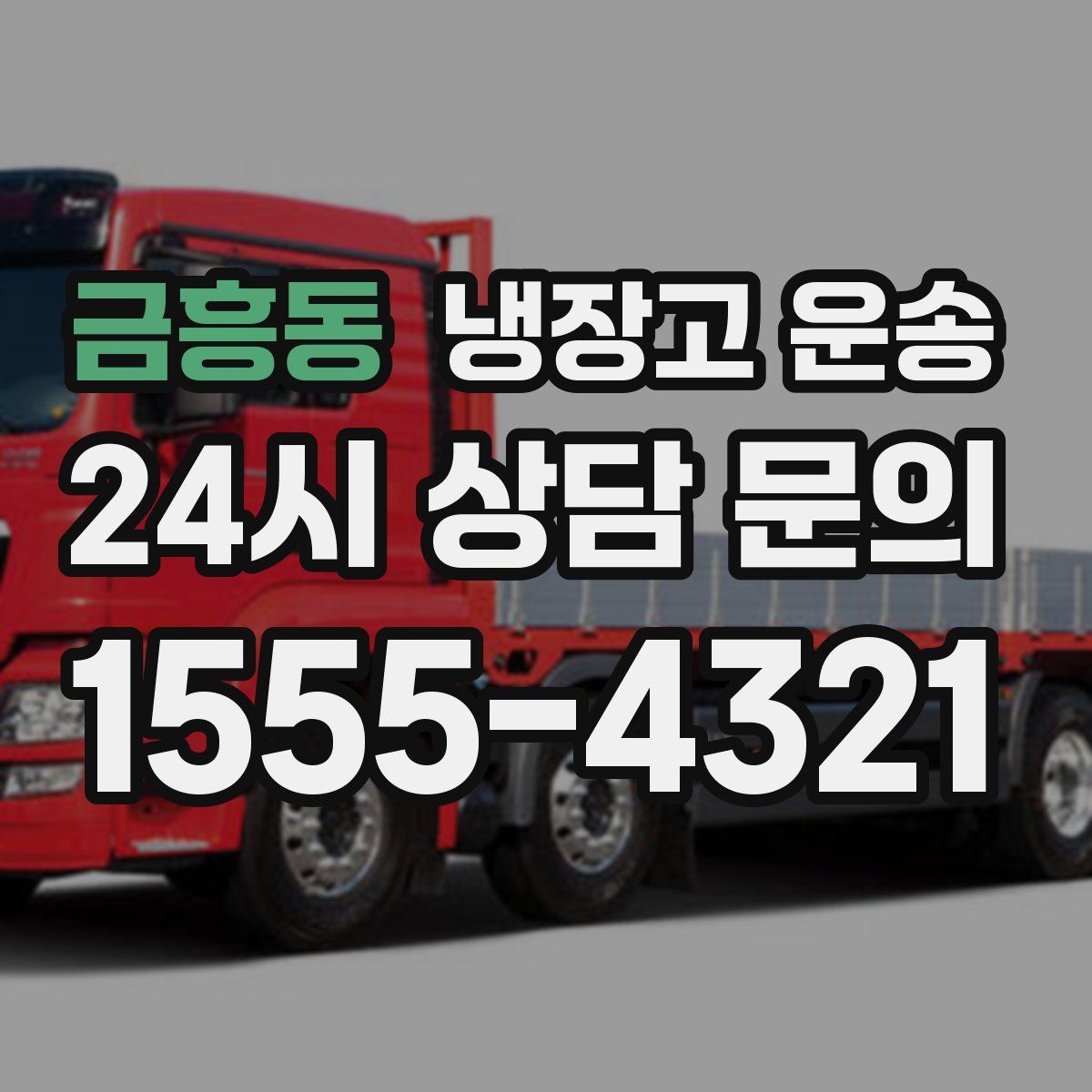 금흥동 냉장고 운송