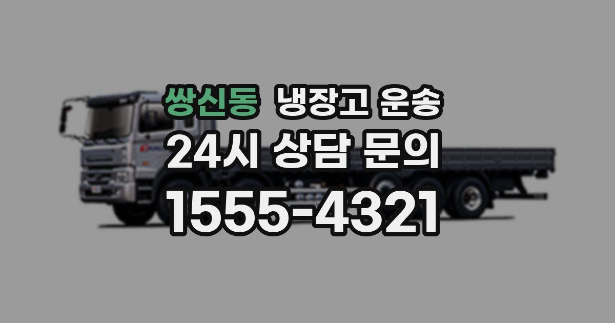 쌍신동 냉장고 운송