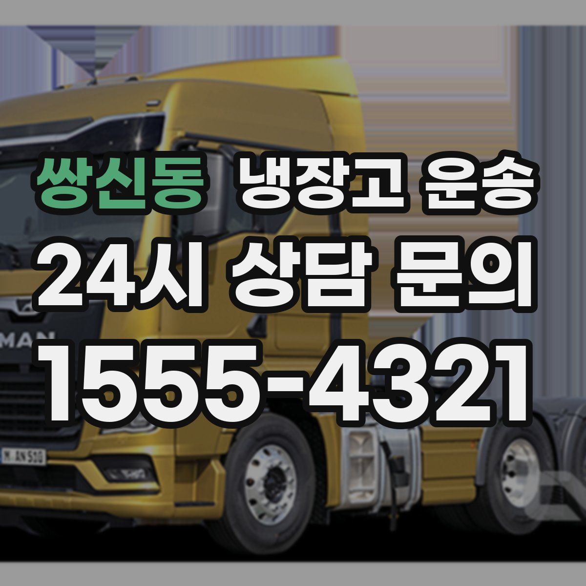 쌍신동 냉장고 운송