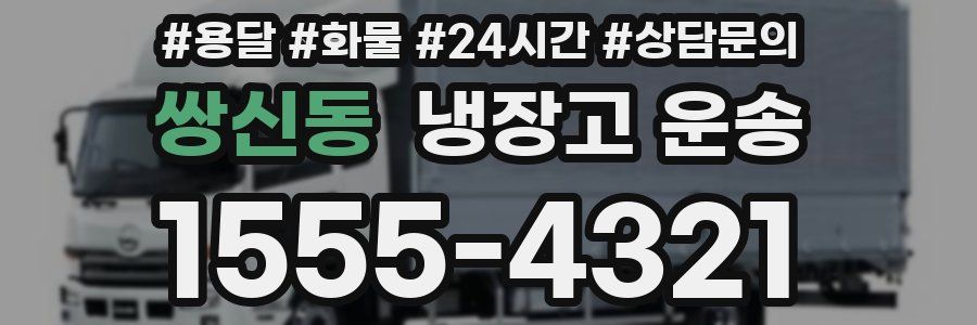 쌍신동 냉장고 운송