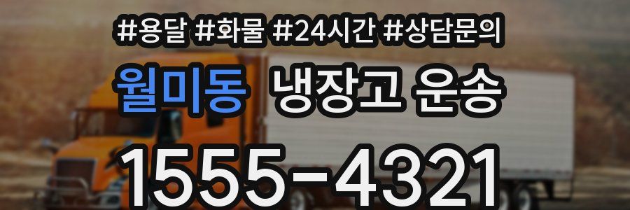 월미동 냉장고 운송