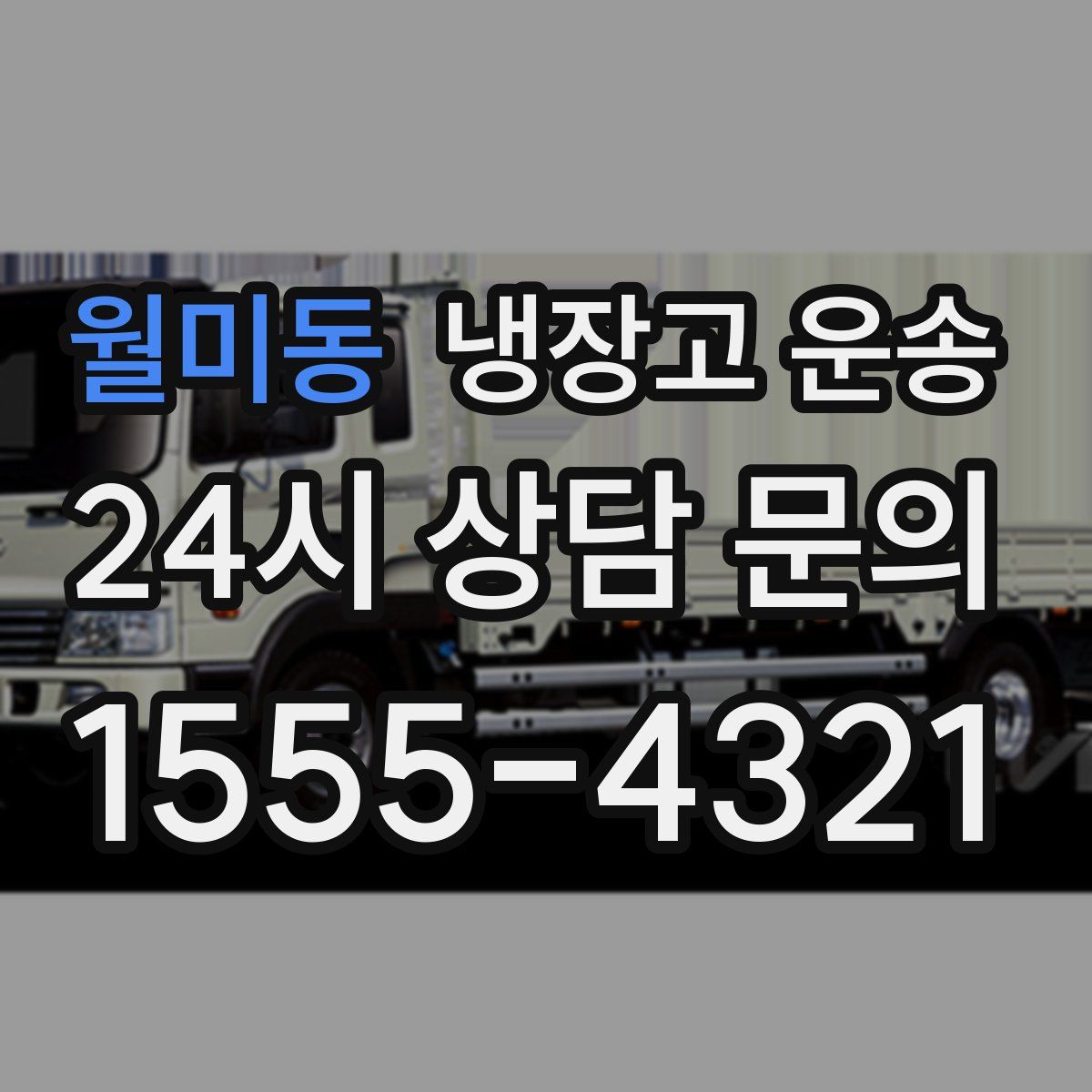 월미동 냉장고 운송