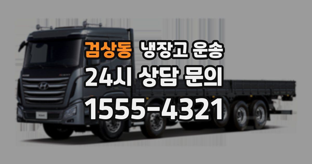 검상동 냉장고 운송