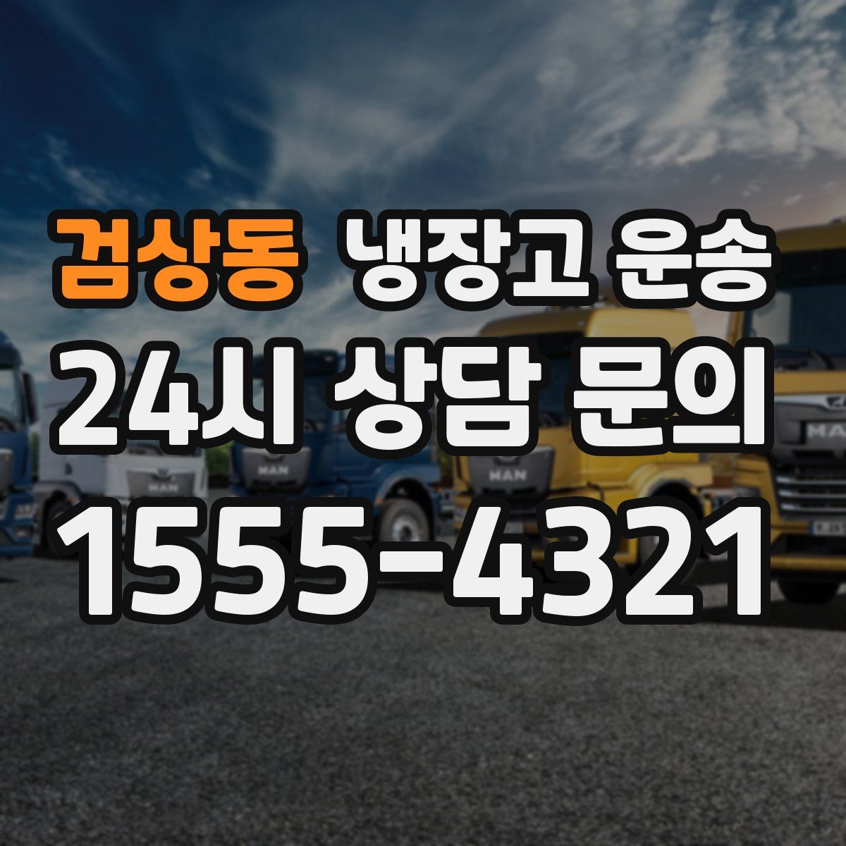 검상동 냉장고 운송