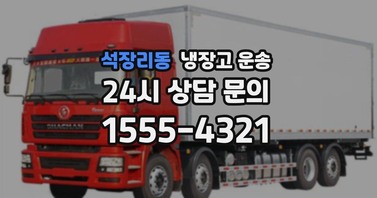 석장리동 냉장고 운송