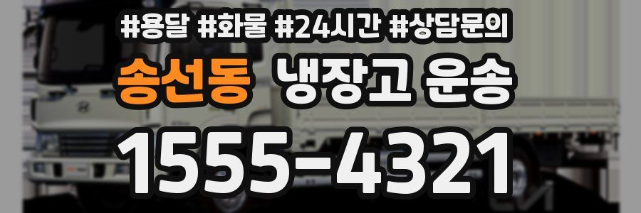송선동 냉장고 운송