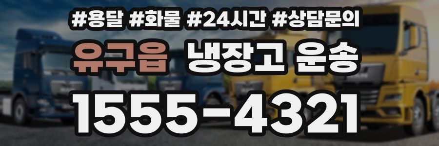 유구읍 냉장고 운송
