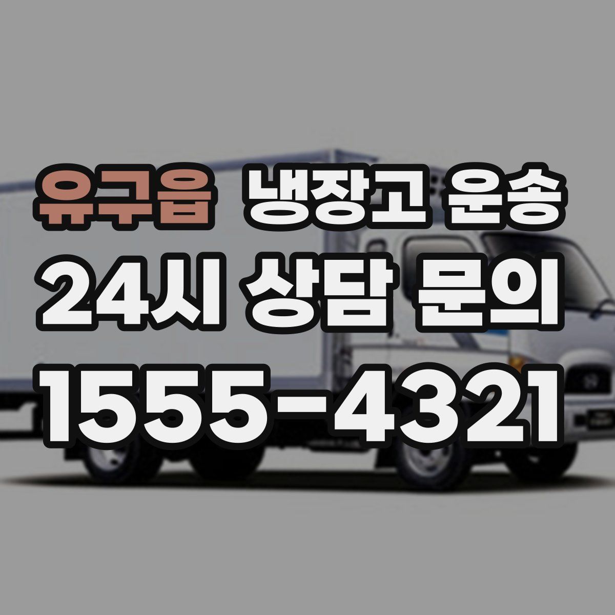 유구읍 냉장고 운송
