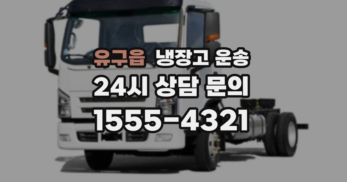 유구읍 냉장고 운송