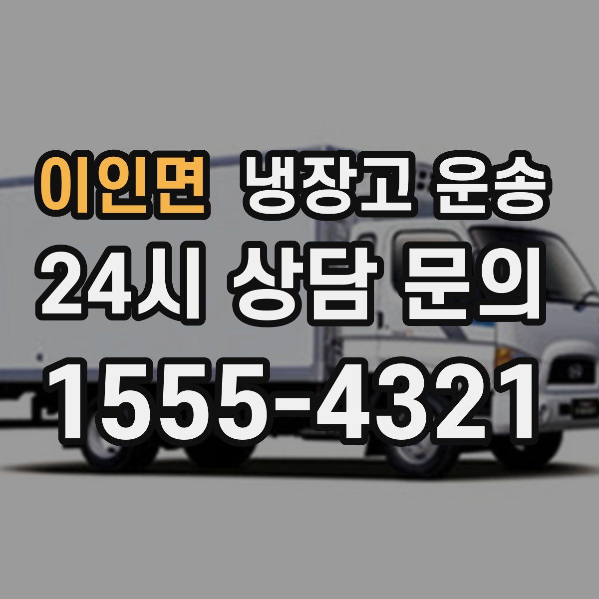 이인면 냉장고 운송