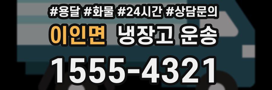 이인면 냉장고 운송
