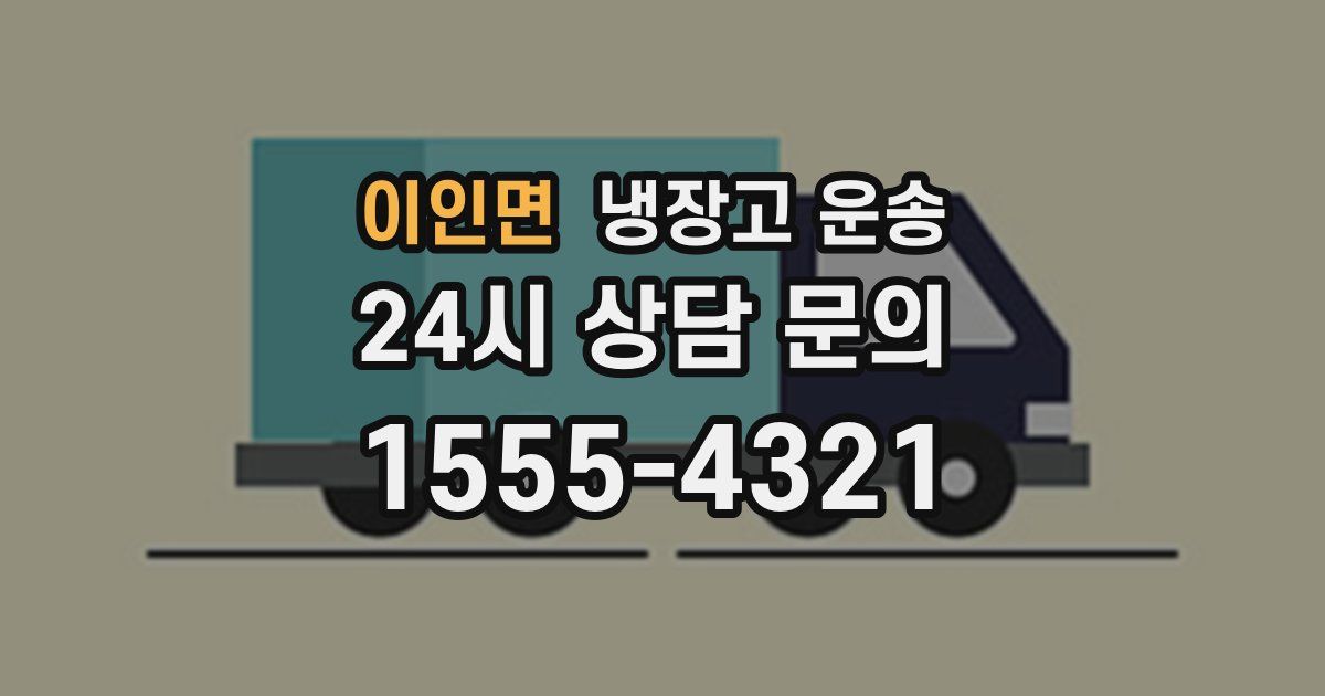 이인면 냉장고 운송