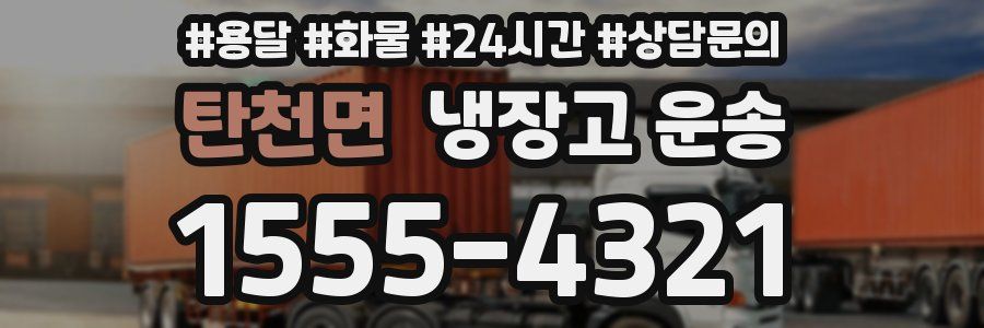 탄천면 냉장고 운송
