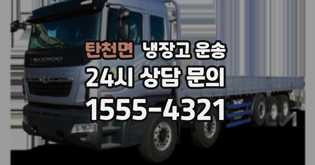 탄천면 냉장고 운송