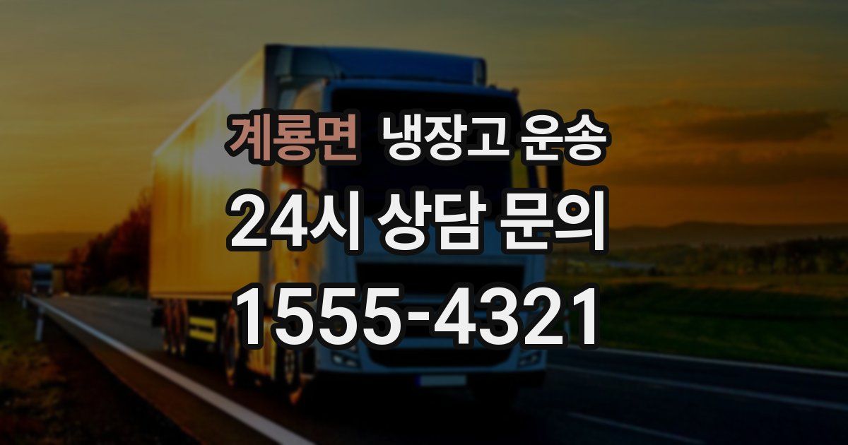 계룡면 냉장고 운송