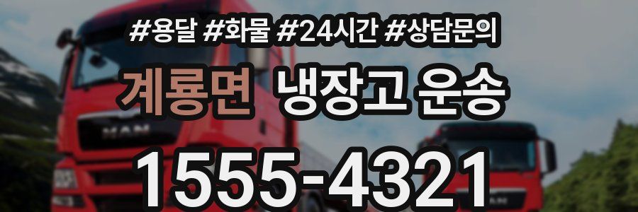 계룡면 냉장고 운송