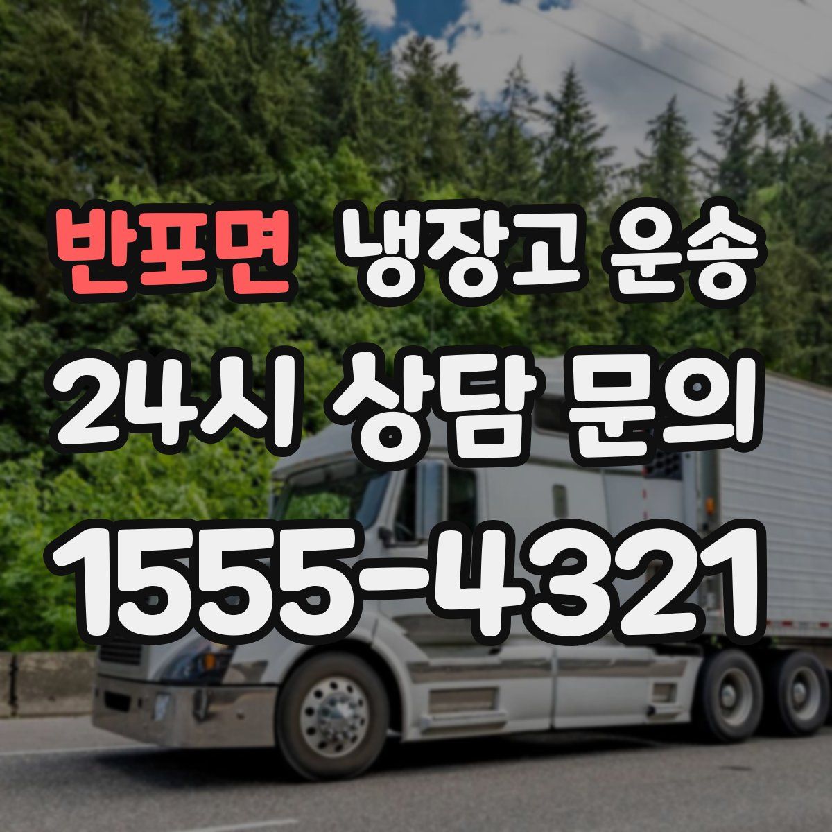 반포면 냉장고 운송