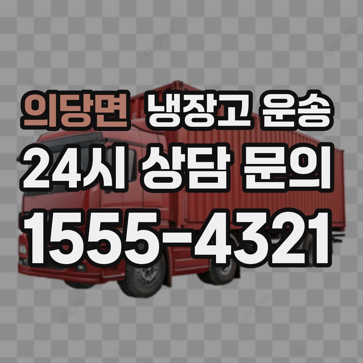 의당면 냉장고 운송