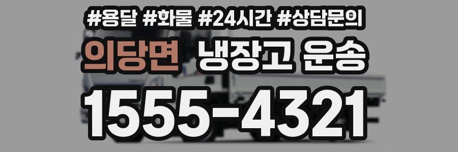 의당면 냉장고 운송