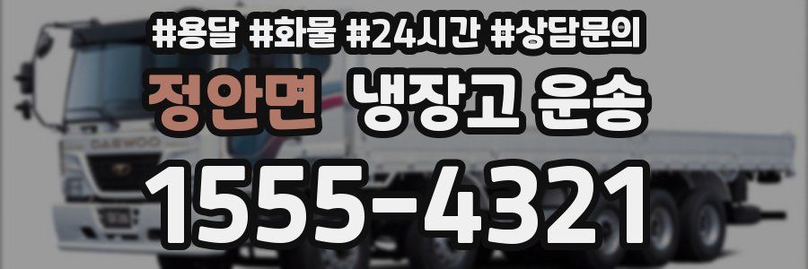 정안면 냉장고 운송