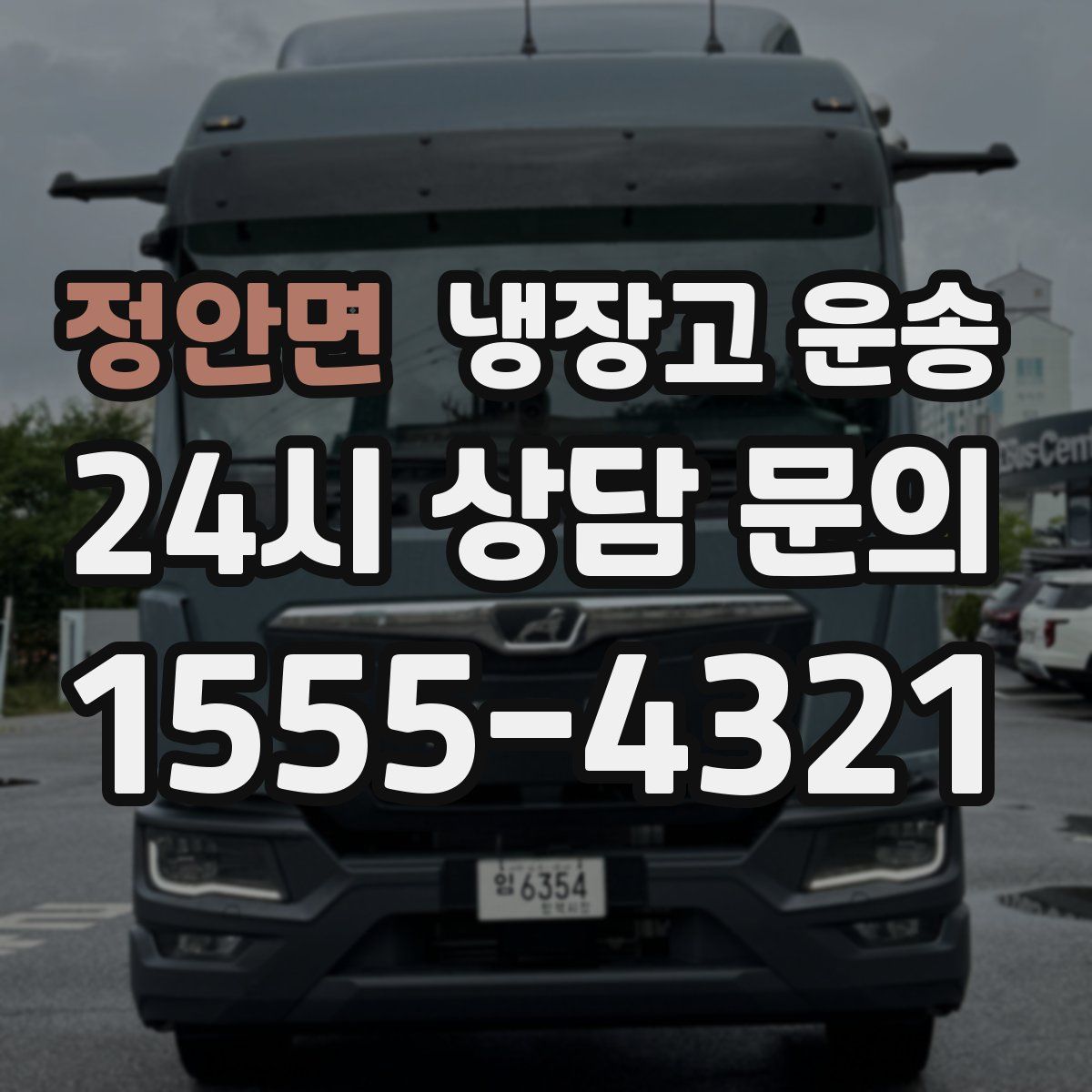 정안면 냉장고 운송