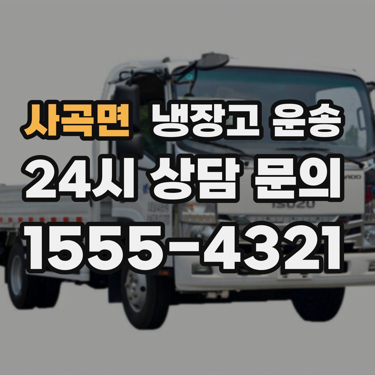 사곡면 냉장고 운송