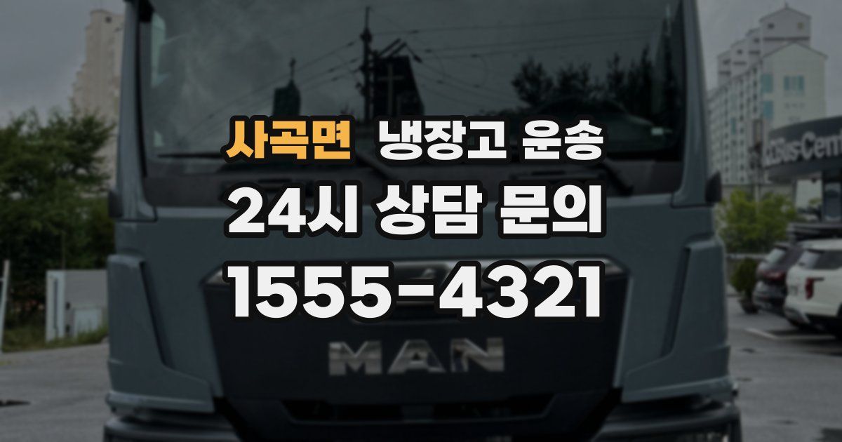 사곡면 냉장고 운송