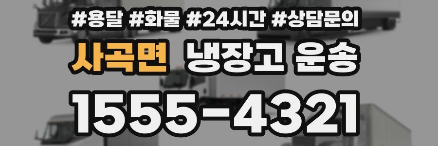 사곡면 냉장고 운송