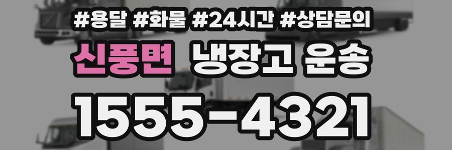 신풍면 냉장고 운송