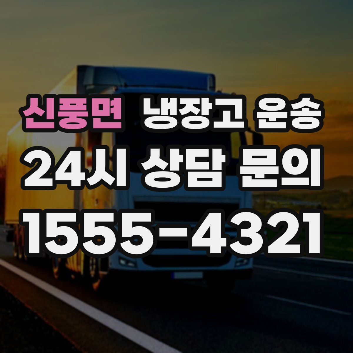 신풍면 냉장고 운송
