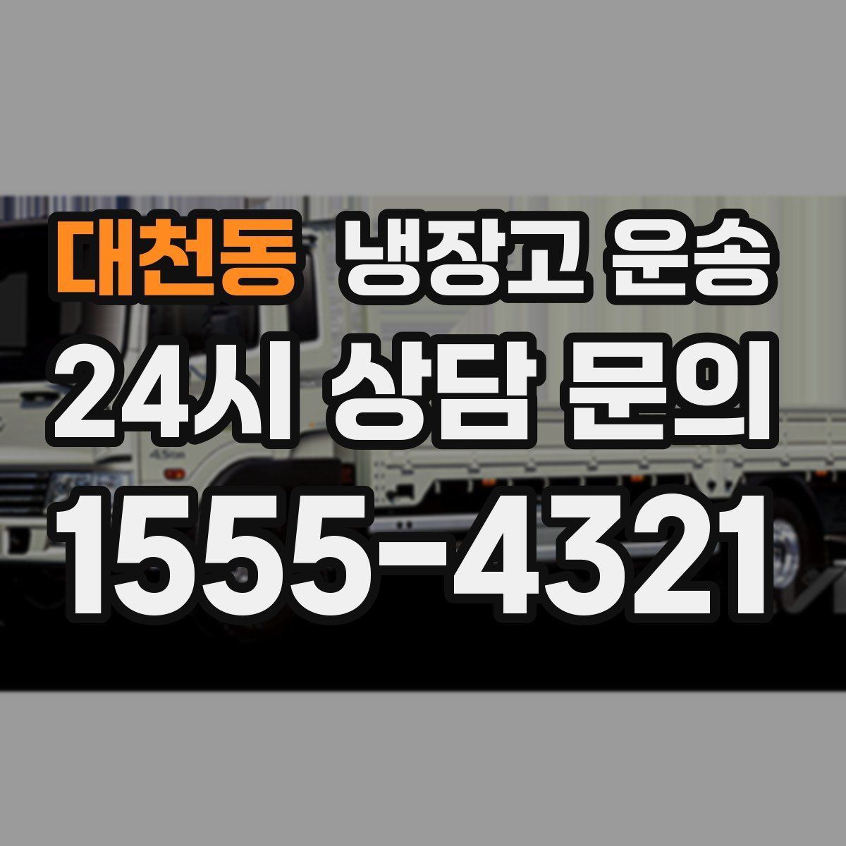 대천동 냉장고 운송