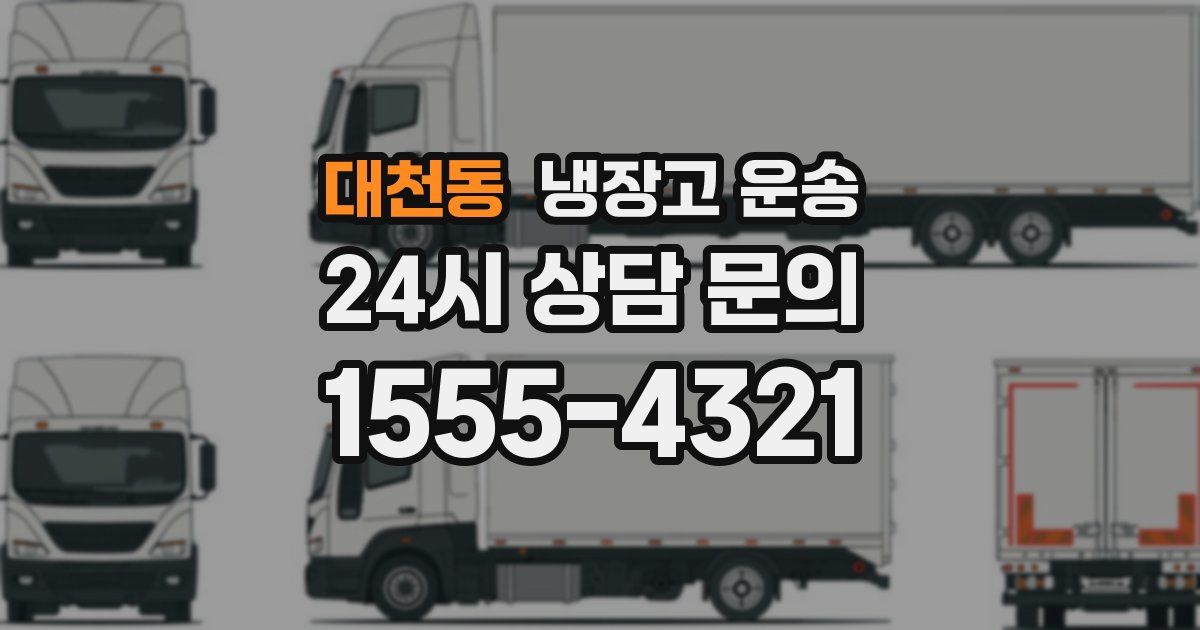 대천동 냉장고 운송