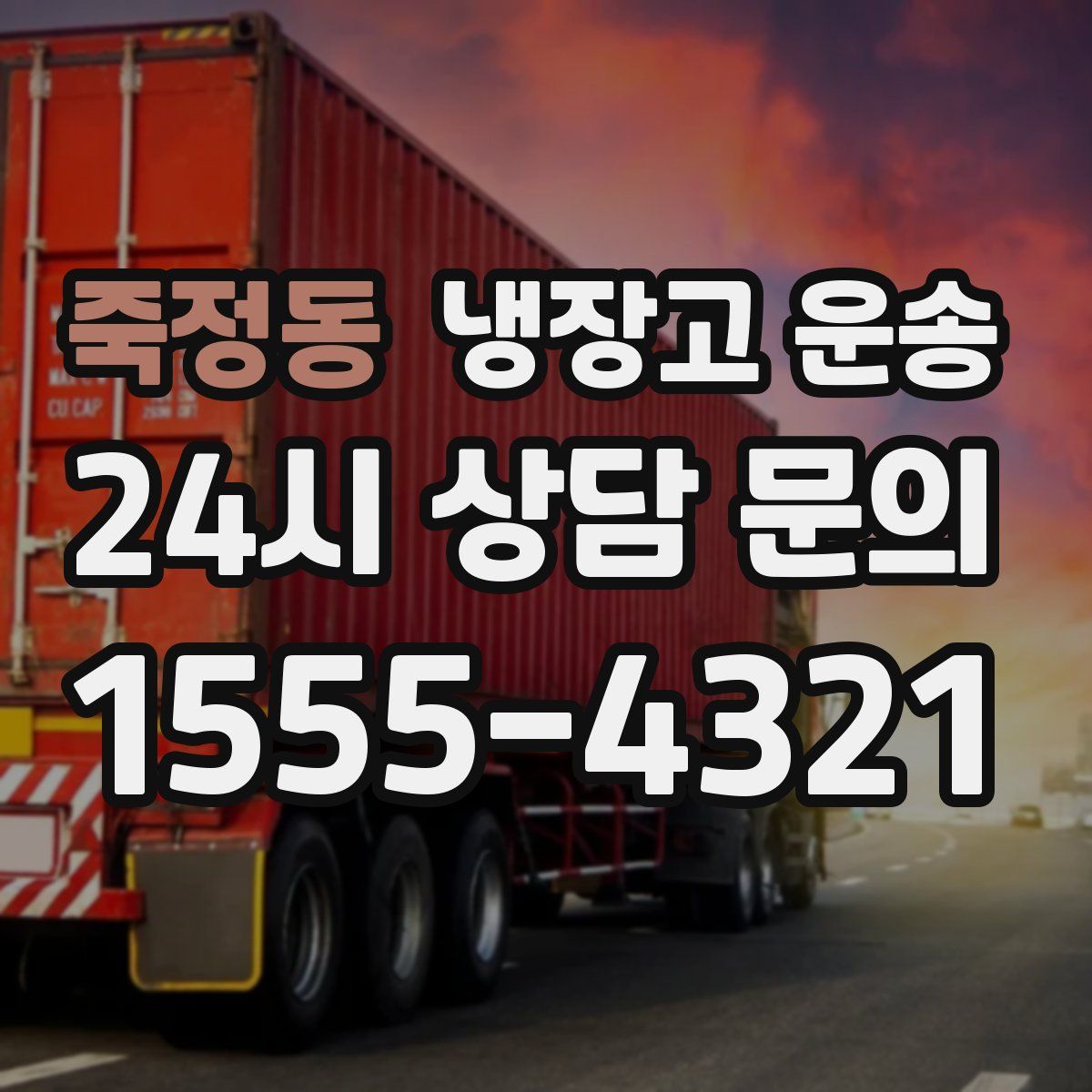 죽정동 냉장고 운송