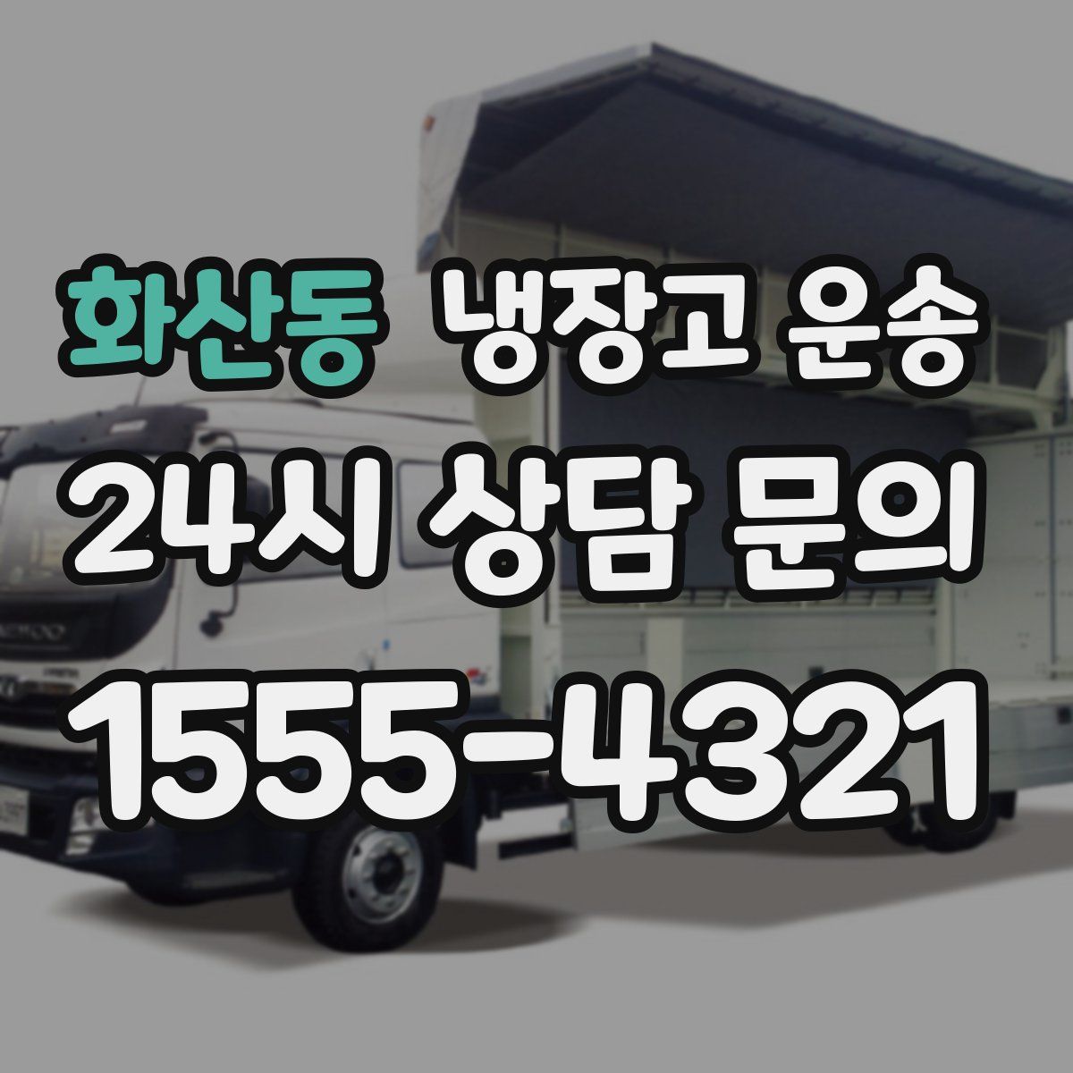 화산동 냉장고 운송