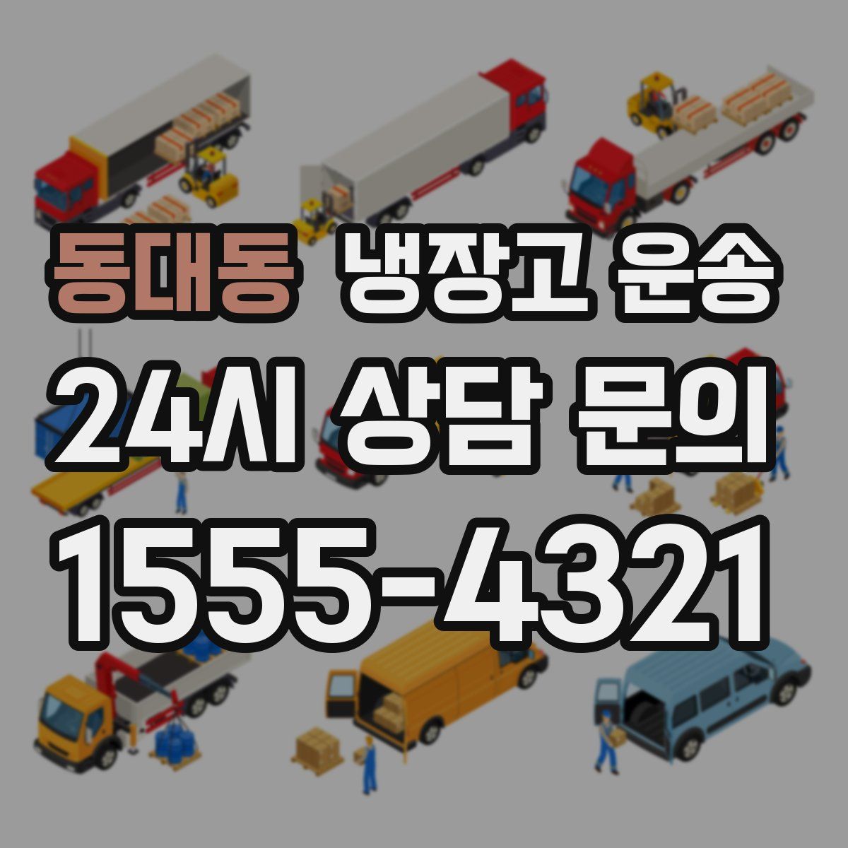 동대동 냉장고 운송