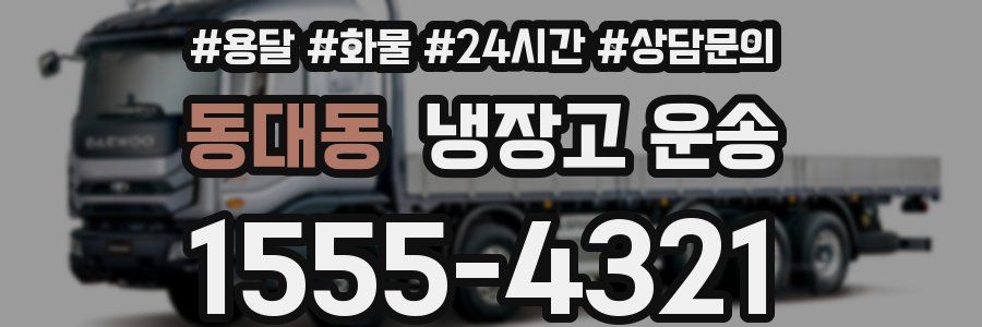 동대동 냉장고 운송